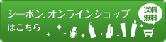 シーボン.オンラインショップ